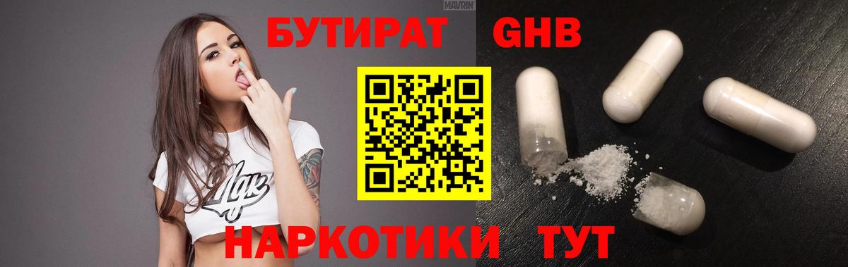 Бутират жидкий экстази Шадринск