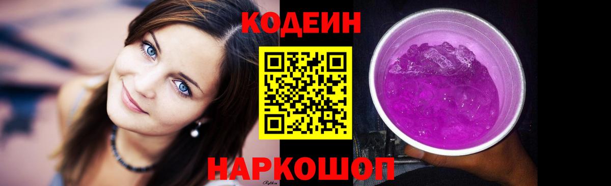 Шадринск  Кодеин Purple Drank  Вход с VPN 